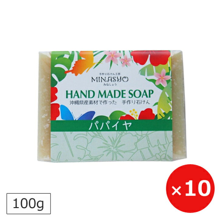 楽天市場】パパイヤ石鹸 100g×10個【送料無料】パパイヤ 石鹸 洗顔 