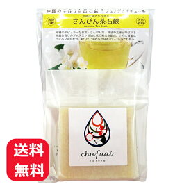 チュフディナチュール さんぴん茶石鹸 100g 【メール便送料無料】 ジャスミン茶 ジャスミンティー ジャスミン精油 石鹸 固形 無添加 洗顔 ボディ 沖縄お土産 天然成分 いい匂い ホホバオイル オリーブオイル