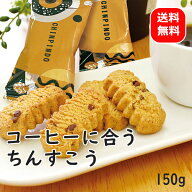 1000円ポッキリ コーヒーに合うちんすこう 珍品堂 150g 【メール便送料無料 】 一口サイズ 沖縄土産 お菓…