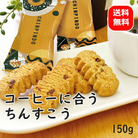 1000円ポッキリ コーヒーに合うちんすこう 珍品堂 150g 【メール便送料無料 】 一口サイズ 沖縄土産 お菓子 ちんすこう チョコ 美味しい おすすめ サクサク食感 買いまわり