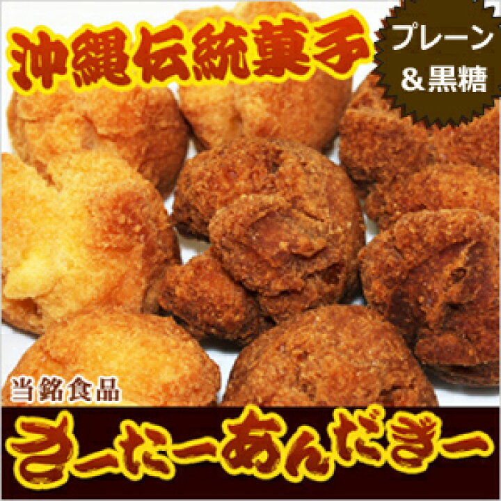 楽天市場】サーターアンダギー 当銘食品 さーたーあんだぎー 沖縄 土産 プレーン&黒糖 8個入り×5個 : 沖縄土産の通販なら 河野商店 楽天市場】サーターアンダギー 当銘食品 さーたーあんだぎー 沖縄 土産 プレーン&黒糖 8個入り×5個 : 沖縄土産の通販なら 河野商店