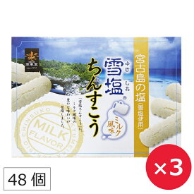 雪塩ちんすこう ミルク 48個入×3個 南風堂 沖縄 お土産 塩ちんすこう まとめ買い 個包装 ばらまき 沖縄のお菓子 ご当地のお菓子 美味しい おすすめ 人気