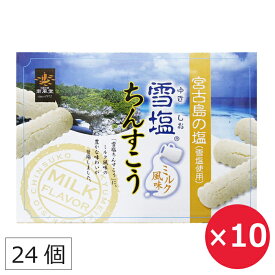 雪塩ちんすこう ミルク風味 24個×10個 ちんすこう 塩 ミルク 南風堂 沖縄土産 個包装 小袋 ばらまき お取り寄せ まとめ買い