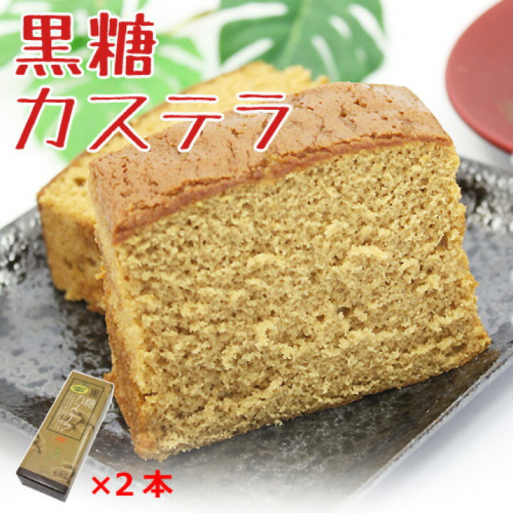 楽天市場】黒糖 お菓子 沖縄 黒糖カステラ 沖縄農園 300g×2本 沖縄 お土産 黒糖ケーキ : 沖縄土産の通販なら 河野商店 楽天市場】黒糖 お菓子 沖縄 黒糖カステラ 沖縄農園 300g×2本 沖縄 お土産 黒糖ケーキ : 沖縄土産の通販なら 河野商店
