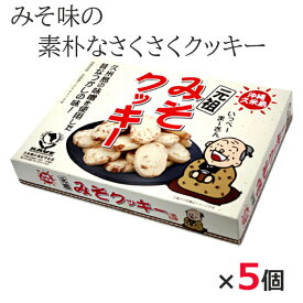 沖縄土産 お菓子 久米島のみそクッキー 280g×5個 島福 箱入り 久米島 沖縄 お土産 味噌 卵不使用 牛乳不使用 焼き菓子 お取り寄せ ご当地お土産 ご当地お菓子 沖縄のお菓子 美味しい おすすめ まとめ買い サクサク