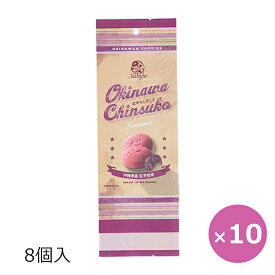 紅芋ちんすこう ナンポー 8個×10袋 沖縄お土産 お菓子 北谷の塩 ちんすこう 塩ちんすこう 丸い形 一口サイズ 沖縄 お土産 紅いも 紫芋 美味しい おすすめ 人気 ばらまきお菓子 個包装 ご当地お土産