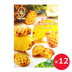 沖縄土産 お菓子 御菓子御殿 南国こんがりパイン 10個×12箱 クッキー 個包装 お取り寄せ 沖縄お土産 大量 沖縄のお菓子 パイナップル ご当地お土産 ご当地お菓子 ばらまきお土産 パイナップ