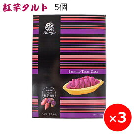 紅芋タルト ナンポー 5個×3箱 沖縄 お土産 お菓子 紅芋 スイーツ 個包装 バラマキ 沖縄のお菓子 沖縄のお土産 美味しい おすすめ 人気