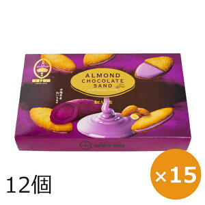 クッキー お取り寄せ 個包装 御菓子御殿 アーモンドチョコレートサンド紅いも 12個×15箱 沖縄土産 お菓子 大量 沖縄のお菓子 まとめ買い 紅芋 スイーツ ご当地お土産 ご当地お菓子 お取り寄
