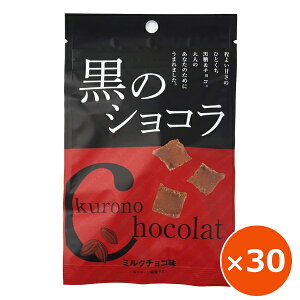 黒糖 お菓子 黒のショコラ ミルクチョコ味 40g×30個 琉球黒糖 一口サイズ 黒糖のお菓子 小袋 おやつ リラックスタイム ご当地お菓子 まとめ買い 美味しい おすすめ 沖縄 お土産