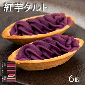 紅芋タルト べにいもたると 6個 ナンポー 沖縄土産 お菓子 個包装 ばらまきお菓子 沖縄のお菓子 紅芋 紫芋 スイーツ タルト 焼き菓子 美味しい おすすめ ご当地お土産 お茶請け お取り寄せ アントシアニン 常温