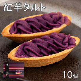 紅芋タルト べにいもたると 10個 ナンポー 沖縄お土産 沖縄のお菓子 紅芋 お菓子 紅いも 紫芋 ご当地お菓子 ご当地お土産 個包装 ばらまきお土産 美味しい おすすめ 人気 定番 アントシアニン 常温