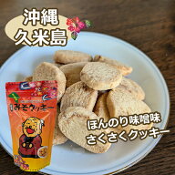久米島のみそクッキー 味噌クッキー 180g 沖縄 久米島 お土産 人気 美味しい クッキー チャック付き 焼き…