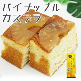 パイナップルカステラ 沖縄土産 お菓子 330g 沖縄農園 ドライパイナップル ケーキ カステラ 美味しい おすすめ ご当地お土産 沖縄のお菓子