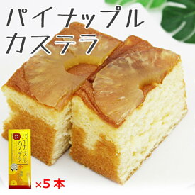 パイナップルカステラ 沖縄農園 330g×5本 沖縄 お土産 お菓子 ドライパイナップル パイナップル カステラ パインカステラ 焼き菓子 おすすめ 美味しい 人気 フルーツカステラ 沖縄のお菓子 沖縄のお土産 ご当地お土産 ご当地スイーツ まとめ買い