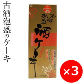 沖縄お土産 お菓子 泡盛 古酒 泡盛ケーキ 酒ケーキ 古酒泡盛・酒ケーキ 330g×3本 沖縄土産 沖縄のお菓子 美味しい おすすめ まとめ買い お取り寄せ ご当地お菓子 ご当地お土産 お茶請け カステラ ケーキ しっとり 沖縄農園