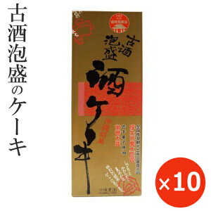 泡盛 古酒 沖縄お土産 お菓子 泡盛ケーキ 古酒泡盛・酒ケーキ 330g×10本 泡盛のお菓子 沖縄土産 沖縄のお菓子 焼き菓子 ケーキ カステラ しっとり 美味しい おすすめ お取り寄せ ご当地お土産