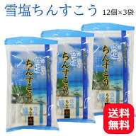 2000円ポッキリ 雪塩ちんすこう 12個×3袋 【メール便送料無料】 南風堂 ちんすこう 雪塩 沖縄 お土産 人…