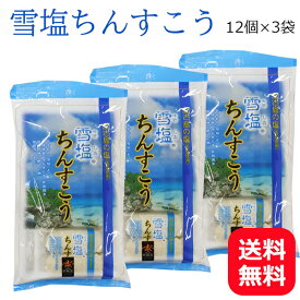 2000円ポッキリ 雪塩ちんすこう 12個×3袋 【メール便送料無料】 南風堂 ちんすこう 雪塩 沖縄 お土産 人気 個包装 小袋 美味しい お取り寄せ ばらまき 沖縄のお菓子 ご当地お土産 サクサク食感 お試しサイズ ご当地のお菓子