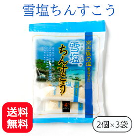 雪塩ちんすこう 6個 【メール便送料無料】 南風堂 ちんすこう 雪塩 沖縄 お土産 人気 個包装 小袋 美味しい お取り寄せ ばらまき 沖縄のお菓子 ご当地お土産 サクサク食感 お試しサイズ ポイント消化