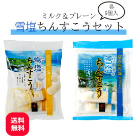 1000円ポッキリ 雪塩ちんすこう ミルク プレーン セット 各6個 【メール便送料無料】 南風堂 ちんすこう 雪塩 沖縄 お土産 人気 個包装 小袋 美味しい お取り寄せ ばらまき 沖縄のお菓子 ご当地お土産 サクサク食感 お試しサイズ ポイント消化
