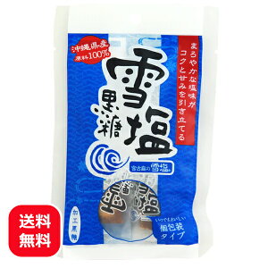雪塩黒糖 120g 【 送料無料 】 宮古島の雪塩 沖縄お土産 黒糖 個包装 ばらまきお土産 お菓子 雪塩 ミネラル補給 一口サイズ ミネラル補給 パラダイスプラン 熱中症対策