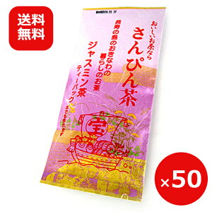 ジャスミン茶 さんぴん茶 沖縄 土産 美味しいお茶ならさんぴん茶 15包×50個 ティーバッグ ティーパック まとめ買い