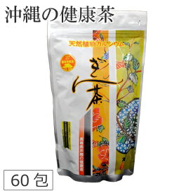ぎん茶 4g×60包 ぎんねむ茶 沖縄の健康茶 ティーバッグ ノンカフェイン カルシウム 鉄分 日本製 国産