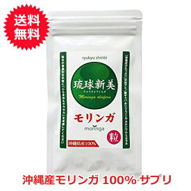 モリンガ サプリ 国産 沖縄産 琉球新美 300粒【メール便送料無料】 モリンガ粒 健康食品 国産 錠剤 アクアグリーン沖縄 GABA ポリフェノール おすすめ モリンガサプリ タブレット 無添加 無農薬