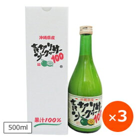 シークワーサー 原液 100％ 青切りシークワーサー100 500ml×3本 沖縄県産 シークヮーサー ジュース ノビレチン ビタミンC まとめ買い おすすめ