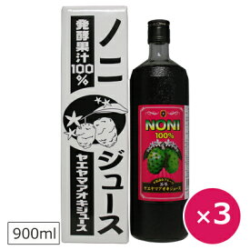 ノニジュース ヤエヤマアオキジュース 900ml×3本 沖縄 サモア ノニ ジュース ドリンク おすすめ ユイマールハウス