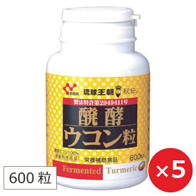 ウコン 錠剤 サプリ 粒 秋ウコン 醗酵ウコン粒 200mg×600粒(約40日分)×5個 沖縄産ウコン クルクミン 沖縄ウコン堂