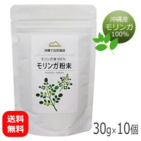 モリンガパウダー 沖縄 国産 30g×10個 モリンガ パウダー 粉末 無着色 スーパーフード 青汁 沖縄お土産 健康食品 モリンガファームさんご園芸 ギャバ ポリフェノール