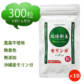 モリンガ サプリメント モリンガ粒 琉球新美 300粒×10袋 無農薬 沖縄産 サプリ まとめ買い 健康食品 タブレット GABA ポリフェノール おすすめ