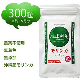 モリンガ サプリ 国産 沖縄産 琉球新美 300粒【メール便送料無料】 モリンガ粒 健康食品 国産 錠剤 アクアグリーン沖縄 GABA ポリフェノール おすすめ モリンガサプリ タブレット 無添加