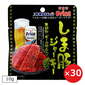 沖縄お土産 ジャーキー おつまみ 豚肉 オリオンしま豚ジャーキー 10g×30個 オキハム 沖縄ハム ピリ辛 黒胡椒 美味しい おすすめ まとめ買い 人気 オリオンビール お取り寄せ お酒のあて