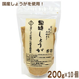 黒糖しょうがパウダー 黒糖生姜パウダー 200g×10個 黒糖 黒砂糖 沖縄 生姜 粉末 パウダー 国産 生姜黒糖パウダー 黒糖生姜紅茶 生姜黒糖紅茶 冷え性対策 寒さ対策 夏 冬 飲み物 黒糖生姜湯