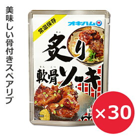 オキハム 炙り軟骨ソーキ 160g×30個 オキハム おつまみ おかず お惣菜 豚肉 沖縄 お土産 まとめ買い 沖縄料理 レンチン 保存食 スペアリブ 味付け