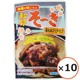 ソーキ肉 軟骨ソーキ ごぼう入り 沖縄お土産 165g×10個 オキハム 沖縄ハム 沖縄料理 琉球料理 レトルト レンチン お惣菜 おかず スペアリブ 味付き 美味しい おすすめ おつまみ 豚肉 ビールのおつまみ お酒のあて 常温 まとめ買い