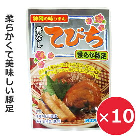 豚足 骨なし 煮込み 味付き テビチ 骨なしてびち ごぼう入り 165g×10個 オキハム 沖縄ハム 沖縄料理 琉球料理 郷土料理 沖縄お土産 レトルト レンチン お惣菜 お肉 おかず おつまみ 美味しい おすすめ 食べきりサイズ 常温保存 まとめ買い お酒のあて ビールのおつまみ