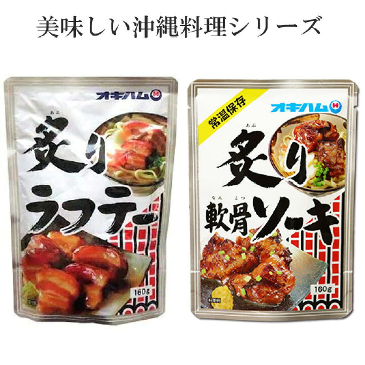 楽天市場】オキハム 炙り軟骨ソーキ・炙りラフテーセット 沖縄ハム 沖縄料理 スペアリブ 豚角煮 : 沖縄土産の通販なら 河野商店 楽天市場】オキハム 炙り軟骨ソーキ・炙りラフテーセット 沖縄ハム 沖縄料理 スペアリブ 豚角煮 : 沖縄土産の通販なら 河野商店