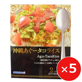 タコライスの素 沖縄あぐータコライス 2食×5個 オキハム レトルト あぐー豚 アグー豚 沖縄 お土産 沖縄料理 琉球料理 まとめ買い 美味しい おすすめ 人気 ご当地グルメ レンチン 常温