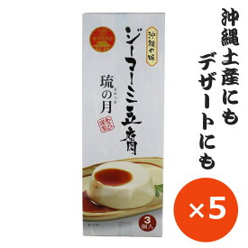 ジーマーミ豆腐 ジーマーミー豆腐 琉の月(るのつき) 70g×3個×5箱 タレ付き あさひ ピーナッツ豆腐 常温保存 沖縄のお土産 沖縄土産 沖縄料理