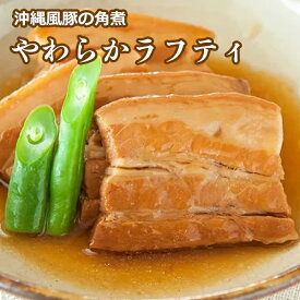 ラフテー 豚の角煮 やわらからふてぃ 270g 【メール便送料無料】 オキハム 沖縄ハム 沖縄料理 琉球料理 おつまみ 豚肉 おかず お取り寄せ お肉のおかず お惣菜 時短おかず お酒のあて ビールのおつまみ 美味しい おすすめ 常温