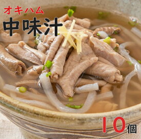 豚もつ 豚モツ 煮込み スープ 汁物 中味汁 350g×10個 沖縄ハム オキハム 沖縄料理 琉球料理 郷土料理 レトルト 沖縄お土産 常温 まとめ買い