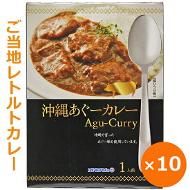 ご当地レトルトカレー 沖縄あぐー豚カレー 180g×10個 オキハム 沖縄お土産 アグー豚 ポークカレー レトルト ご当地グルメ まとめ買い 美味しい おすすめ レンチン 湯煎 常温保存