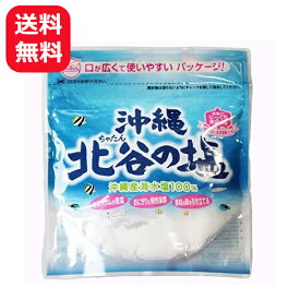 北谷の塩 沖縄の塩 150g 【メール便送料無料】 天然塩 国産 沖縄北谷自然海塩 チャック付き 美味しい塩 ミネラル カルシウム