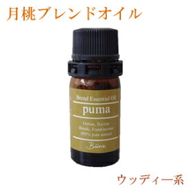 月桃 エッセンシャルオイル 精油 月桃ブレンドエッセンシャルオイルpuma（木）5ml 【メール便送料無料】 ウッディ系の香り 日本月桃 ティーツリー ヒノキ フランキンセンス