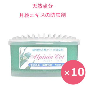 アルピニアカット 防虫剤 消臭剤 無添加 置き型 268g×10個 日本月桃 月桃精油 消臭 防虫 防カビ 天然成分 アロマ タンス 引き出し クローゼット 靴箱 キッチン 台所