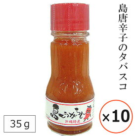 島唐辛子 泡盛 調味料 タバスコ ミニ 35g×10本 お取り寄せ 沖縄お土産 お取り寄せ まとめ買い 卓上 辛い調味料 ピリ辛 おすすめ ピザ パスタ